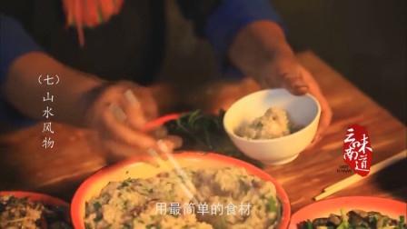 《味道云南》佤族的传统美味&ldquo;鸡肉烂饭&rdquo;，做起来可考究了