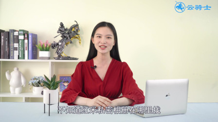 红米手机自带隐藏相册，教你如何设置，这样就不怕隐私泄露了