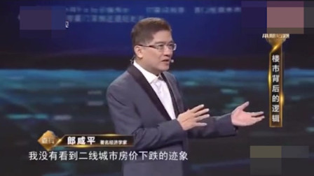 郎咸平：关于中国未来房价的走势，通过这些数据你就能有所觉悟！