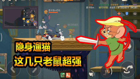 随风猫皇之路66：隐身遛猫新玩法，这几只老鼠在新模式超强