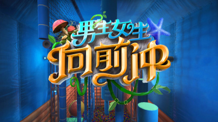 你看过男生女生向前冲吗？玩男生女生向前冲是一种怎样的体验？