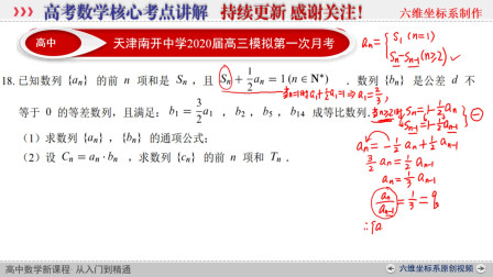 天津南开中学2020届高三数学第一次月考第18题数列错位相减法等差等比