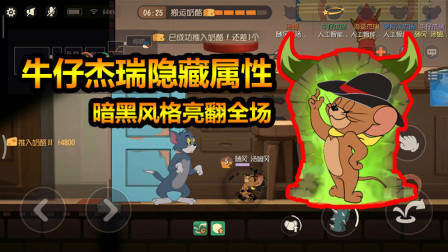 随风猫皇之路67：猫鼠无间道？牛仔杰瑞暗黑属性隐藏的这么深