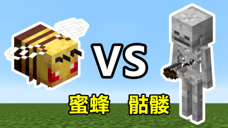 我的世界：新版本蜜蜂vs最强弓箭手，看完就知道哪个更厉害了！