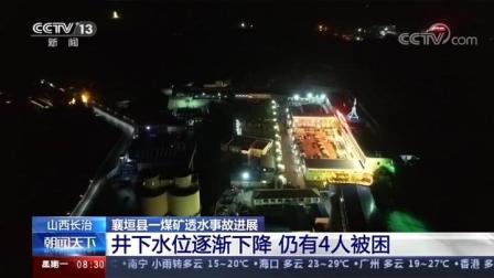 山西襄垣县一煤矿透水事故进展：井下水位逐渐下降仍有4人被困