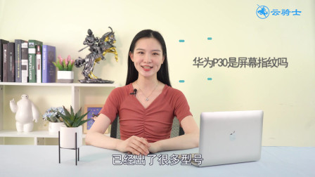 华为P30全系OLED水滴屏幕，配备光学屏幕指纹，颜值出众