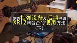 百灵达XR12数字调音台在指弹吉他中的应用（下）软件介绍与连接调节方法