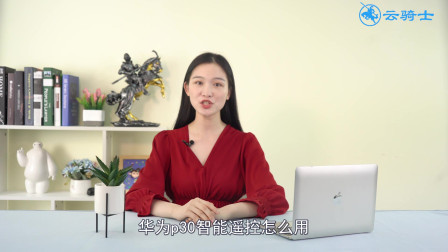 继Link Turbo后，华为P30系列再创黑科技，智能遥控汽车不是梦