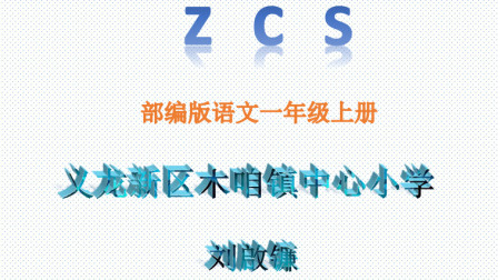 汉语拼音教学zcs的读和写