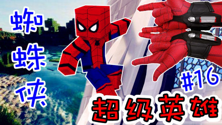 【XY小源 我的世界】超级英雄大冒险 第16期 造蜘蛛侠手环