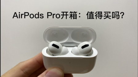AirPods Pro开箱：这无线降噪耳机值得买吗？