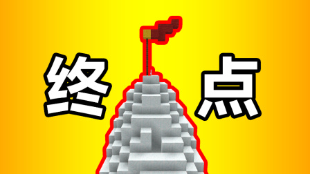 我的世界：跑了这么久，终于来到了终点！这个终点的山顶好高啊！