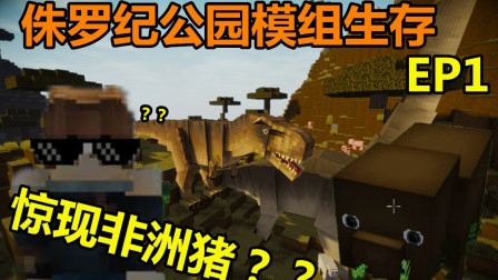 【若元】Minecraft我的世界侏罗纪公园模组生存EP1是你！非洲猪