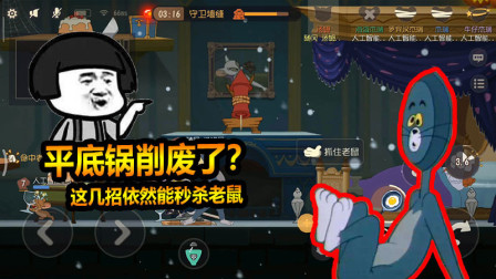 随风猫皇之路70：平底锅被削废不能秒杀？学会这几招依然能秒老鼠
