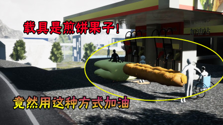 沙雕之路3：用油条给煎饼果子车加油？这游戏作者的脑洞有点逆天