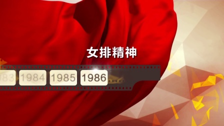 《新中国70年&middot;影像辞典》女排精神: 民族精神和时代精神的象征