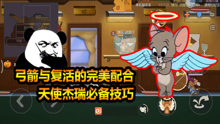 猫和老鼠手游：移动射箭，取消后摇，弓箭和复活配合新花样