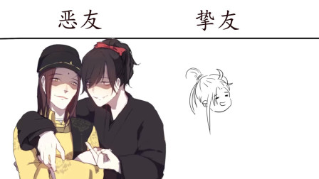 魔道恶友vs魔道挚友,果然人以类聚,物以群分