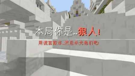 我的世界狼人杀：全场只有我一个狼？一人杀全场！玩家一脸懵逼