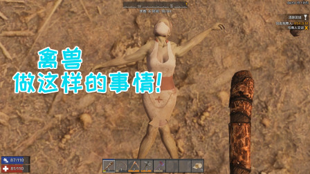 七日杀 爱玛热游06 娇羞护士小姐姐 你这样我可怎么办？