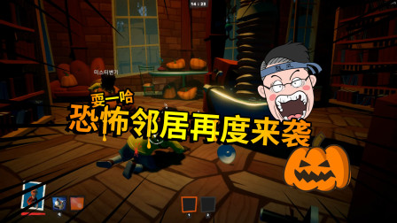 我就耍一哈：秘密邻居正式版上线，恐怖升级！游戏过程如鬼屋探险