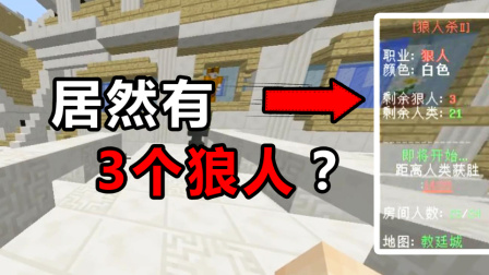 我的世界狼人杀：游戏里竟然有3个狼？太好玩了吧！想输都难啊