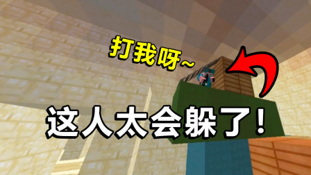 我的世界狼人杀：遇到大神打不过？这也太会躲了！还喊着让我打他