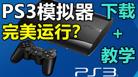 PS3模拟器完美运行下载与教学！