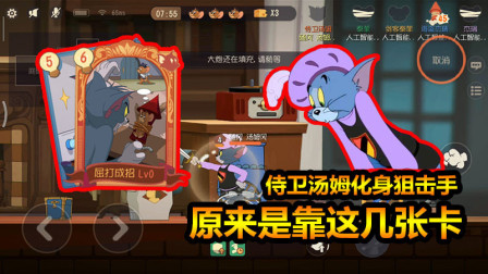 随风猫皇之路71：侍卫汤姆化身狙击手，是用了这几张卡！