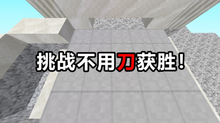我的世界起床战争：挑战不用刀获得游戏胜利！最后我真的成功了！