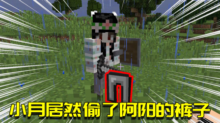 我的世界联机生存8：怀疑裤衩被小月偷走！被当场抓获还不承认？