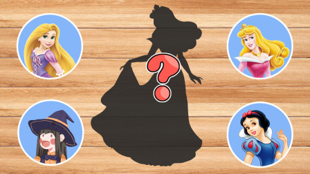迪士尼公主影子猜猜乐:这个黑影是睡美人吗?儿童益智动画