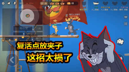 随风猫皇之路72：老鼠夹极限用法，围绕复活点的十面埋伏