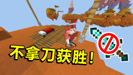 《我的世界》主播挑战不用刀获胜，实力挑战成功秀翻全场！