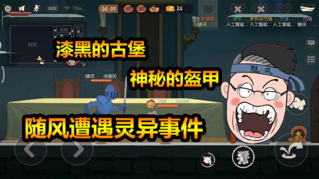 猫和老鼠手游：阴暗古堡、神秘盔甲，随风不幸遭遇灵异事件？