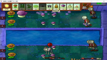 植物大战僵尸95版 4-4