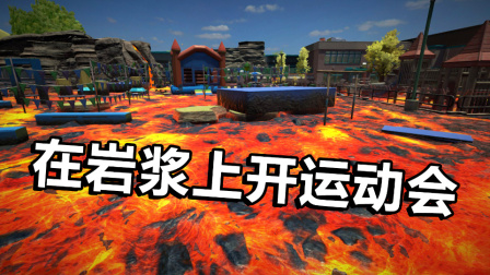 你敢在岩浆上参加运动会吗？大家都不敢，只有我一个人敢