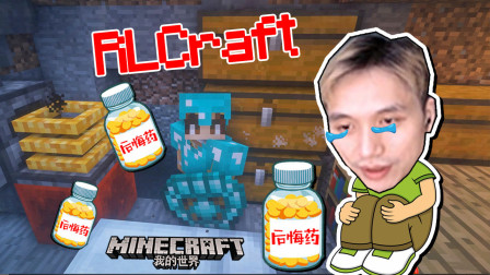 肠子都悔青了  我的世界籽岷 RLCraft生存
