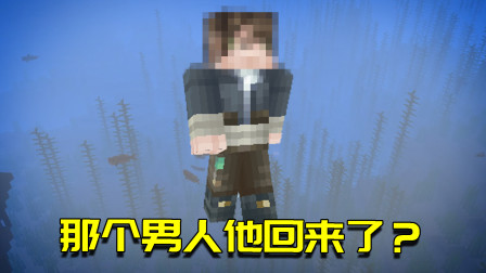 我的世界生存日记112：收到一份来自海洋的礼物！那个人回来了？