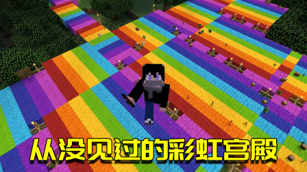 我的世界Mod：十年老玩家都没见过！七彩羊毛搭建而成的宫殿？
