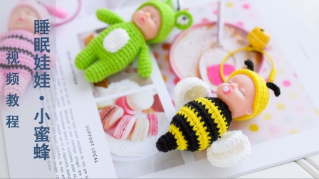 如意鸟-呆萌可爱睡眠娃娃小蜜蜂编织视频演示编织的全部视频