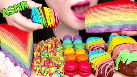 吃美食的声音：小姐姐吃虹马卡龙、千层蛋糕、糖果、冰淇淋雪糕！