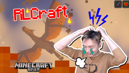 打龙脑瓜太疼了  我的世界籽岷 RLCraft生存