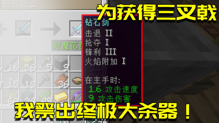 我的世界生存日记116：掉落三叉戟的终极方法！有了它一定可以！