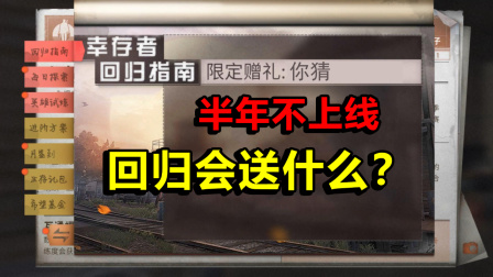 明日之后第二季：半年不上线，回归后会获得什么大礼包呢？