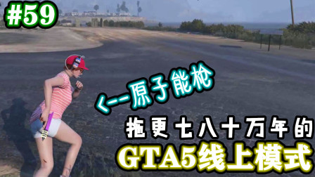 【托尼】GTA5侠盗猎车手5线上模式（59）原子能枪！全流程抽风攻略实况解说