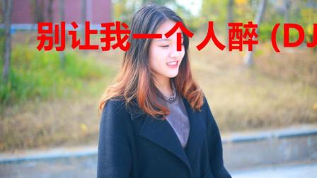 一首《别让我一个人醉(DJ版)》送给最爱的你，声线清亮优美