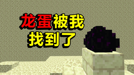 我的世界棱镜生存21：龙蛋被我找到了！这是快完结了吗？