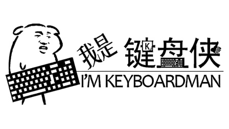 我是键盘侠！当主播变成网络喷子后会怎样呢？