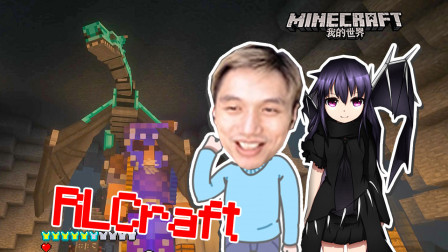 当龙爸爸了 我的世界籽岷 RLCraft生存